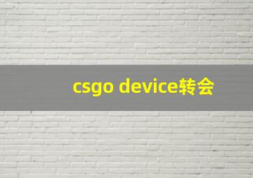 csgo device转会